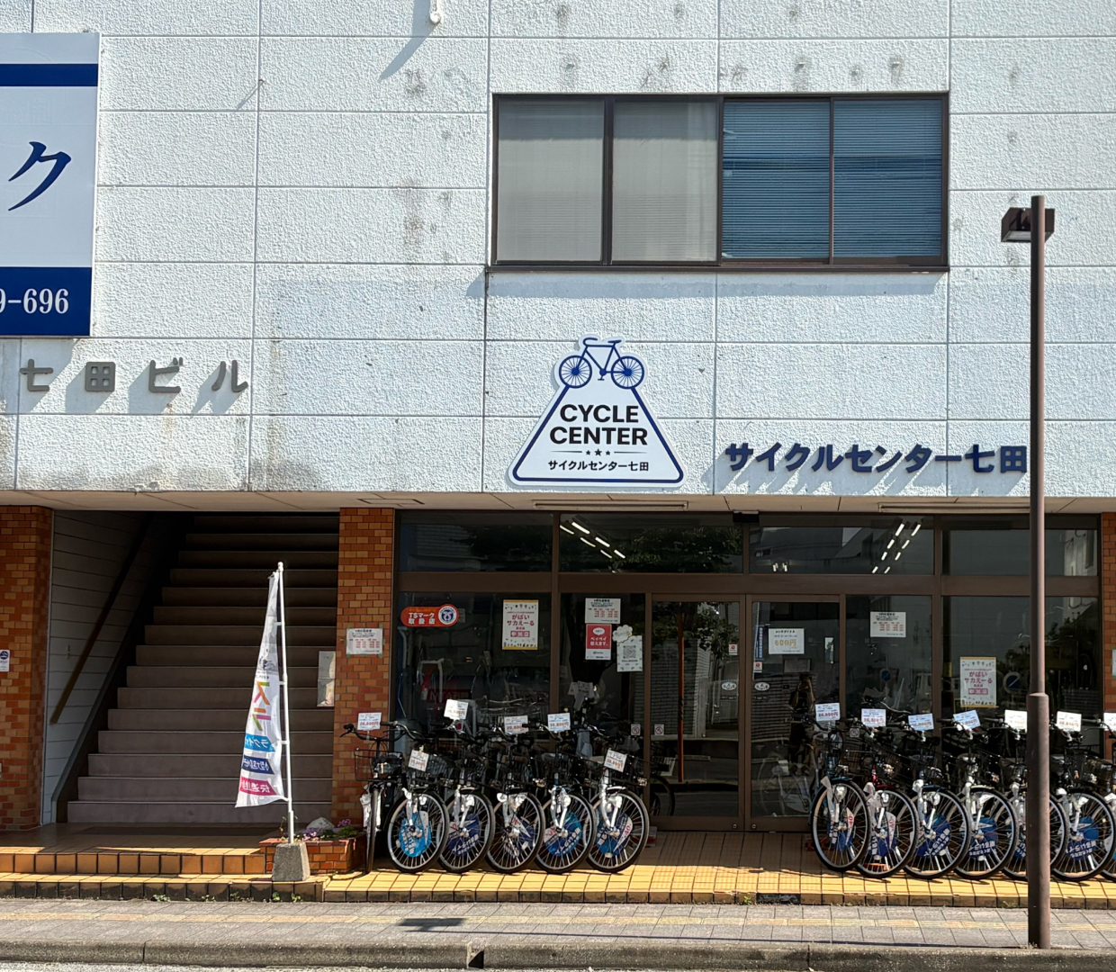 有限会社 サイクルセンター七田